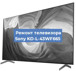 Замена инвертора на телевизоре Sony KD-L-43WF665 в Санкт-Петербурге